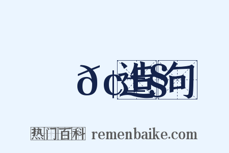 摟𢱧造句是什么意思的图片